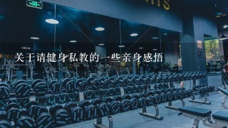 关于请健身私教的一些亲身感悟