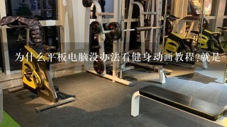 为什么平板电脑没办法看健身动画教程?就是一款健身软件，动作视频看不了