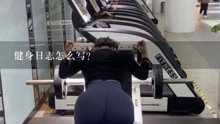 健身日志怎么写?