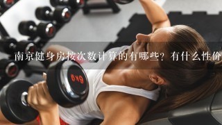 南京健身房按次数计算的有哪些？有什么性价比比较高健身房推荐？？