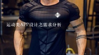 运动类APP设计之需求分析