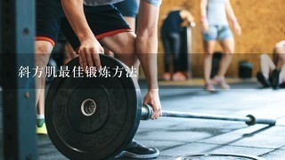 斜方肌最佳锻炼方法