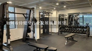 如何看待健身行业发展前景展望