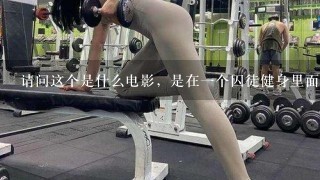 请问这个是什么电影，是在一个囚徒健身里面看到的，