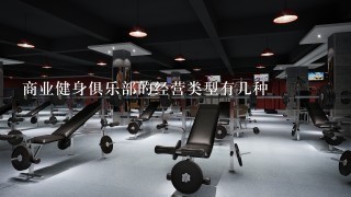 商业健身俱乐部的经营类型有几种