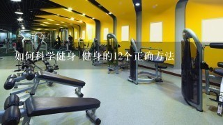 如何科学健身 健身的12个正确方法