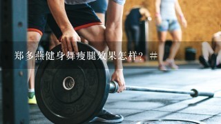 郑多燕健身舞瘦腿效果怎样？#