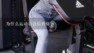 为什么运动后会后背痛？