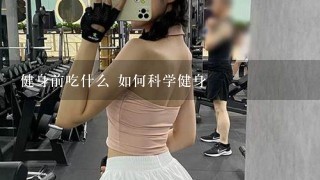 健身前吃什么 如何科学健身