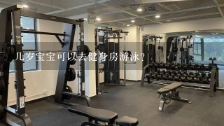 几岁宝宝可以去健身房游泳？