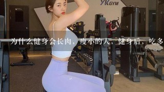 为什么健身会长肉，瘦小的人，健身后，吃多就长肉了