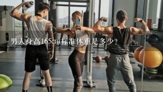 男人身高165cm标准体重是多少？