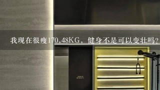 我现在很瘦170,48KG，健身不是可以变壮吗？那体重会不会有所增加呢？体重能不能长到60KG呢？（要是复制的那肯定不会给分）