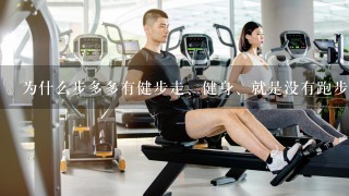 为什么步多多有健步走、健身、就是没有跑步？