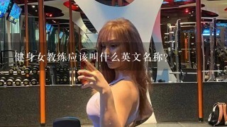 健身女教练应该叫什么英文名称？