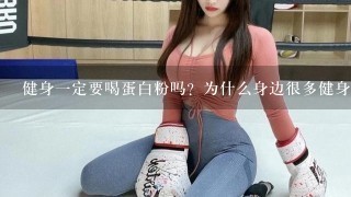 健身一定要喝蛋白粉吗？为什么身边很多健身的人都喝