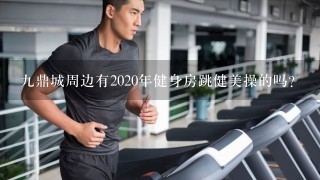 九鼎城周边有2020年健身房跳健美操的吗？