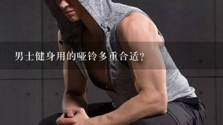 男士健身用的哑铃多重合适？