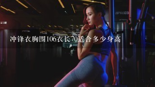 冲锋衣胸围106衣长70适合多少身高