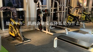 健身半年，肌肉含量反而降低是为什么？