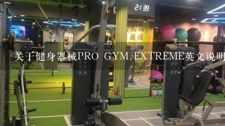 关于健身器械PRO GYM EXTREME英文说明书的一段翻译，牛人进