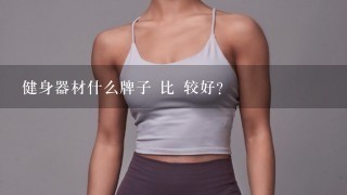 健身器材什么牌子 比 较好？