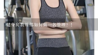 健身房教练部如何做一名管理？！