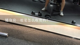 健身房一般是怎么收费的?