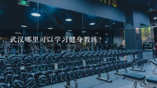 武汉哪里可以学习健身教练？