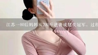 江苏一80后妈妈从200斤逆袭成健美冠军，过程中到底