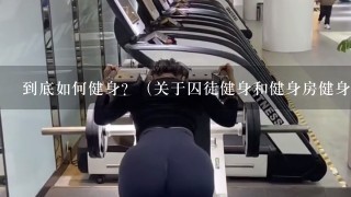 到底如何健身？（关于囚徒健身和健身房健身）？