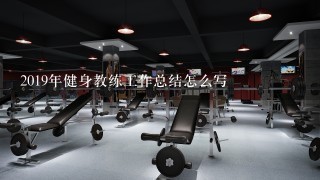 2019年健身教练工作总结怎么写