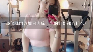 颈部肌肉该如何训练，它的好处都有什么？