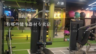 有哪些健身器材专卖店