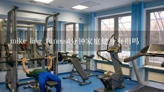 mike ling fitness4分钟家庭健身有用吗