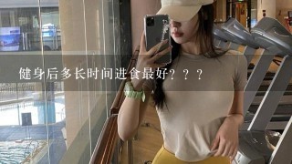 健身后多长时间进食最好？？？