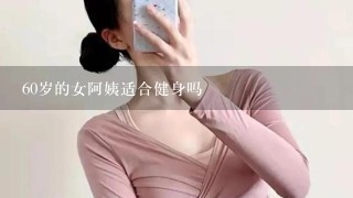 60岁的女阿姨适合健身吗