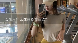 女生用什么健身器材合适？