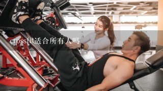 crossfit适合所有人吗