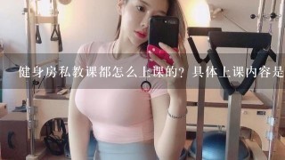 健身房私教课都怎么上课的？具体上课内容是什么？