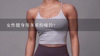 女性健身用多重的哑铃?