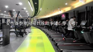 女性备孕期间可以练跆拳道、拳击吗？