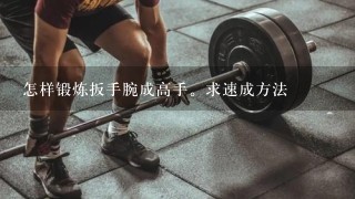 怎样锻炼扳手腕成高手。求速成方法