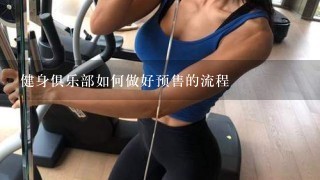 健身俱乐部如何做好预售的流程