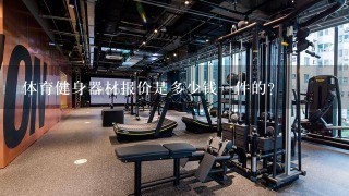 体育健身器材报价是多少钱一件的？