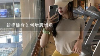 新手健身如何增肌增重