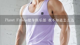 Planet Fitness健身俱乐部 我不知道怎么选