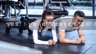 50悬赏！！！谁有此GIF健身全套图，急用！！！