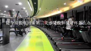 健身房锻炼回来第二天感觉腰和腿好疼怎么办