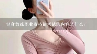 健身教练职业资格证考试的内容是什么？